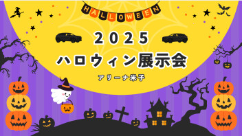 ハロウィンフェス 2025 in 米子店【ハロウィンカーつくったYO】